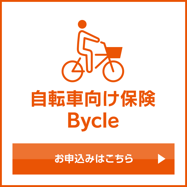 自転車向け保険 Bycle