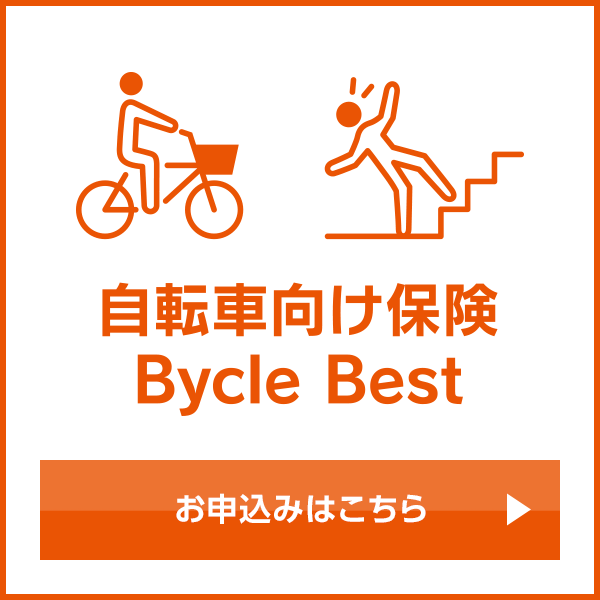 自転車向け保険 Bycle Best