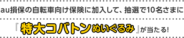 au損保の自転車向け保険に加入して、抽選で10名さまに『特大コバトンぬいぐるみ』が当たる！