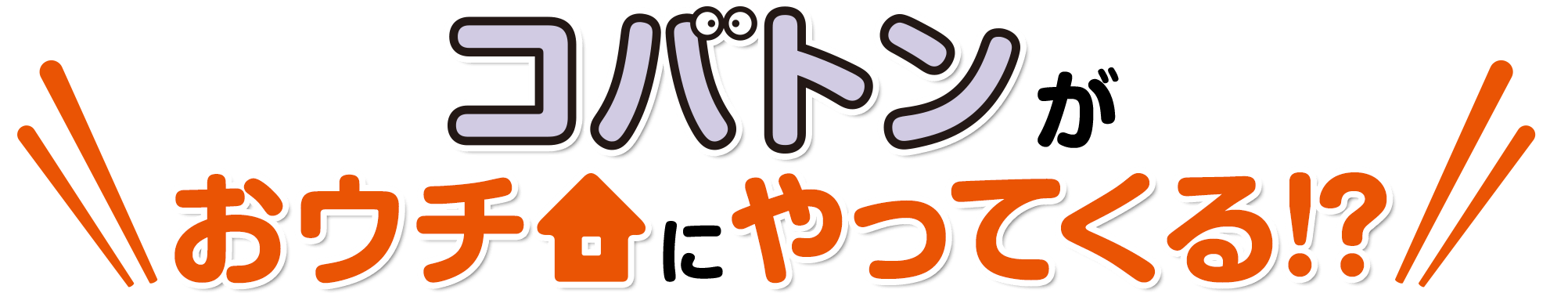 コバトンがおウチにやってくる!?