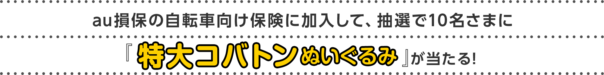 au損保の自転車向け保険に加入して、抽選で10名さまに『特大コバトンぬいぐるみ』が当たる！