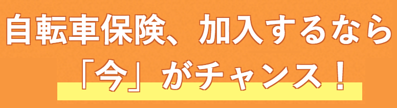 自転車保険、加入するなら「今」がチャンス！