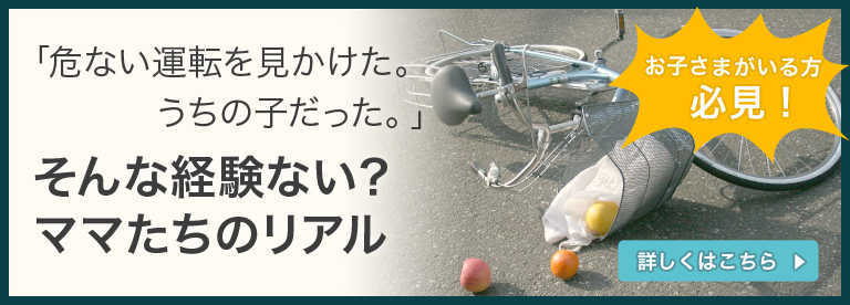 「危ない運転を見かけた。うちの子だった。」そんな経験ない？ママたちのリアル。お子様がいる方必見！