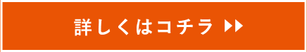 詳しくはコチラ