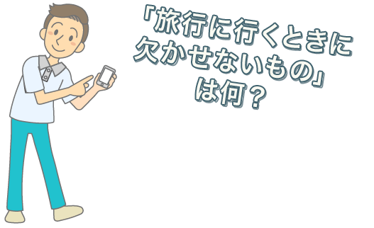 この夏、どこへ行く？どこへ行った？