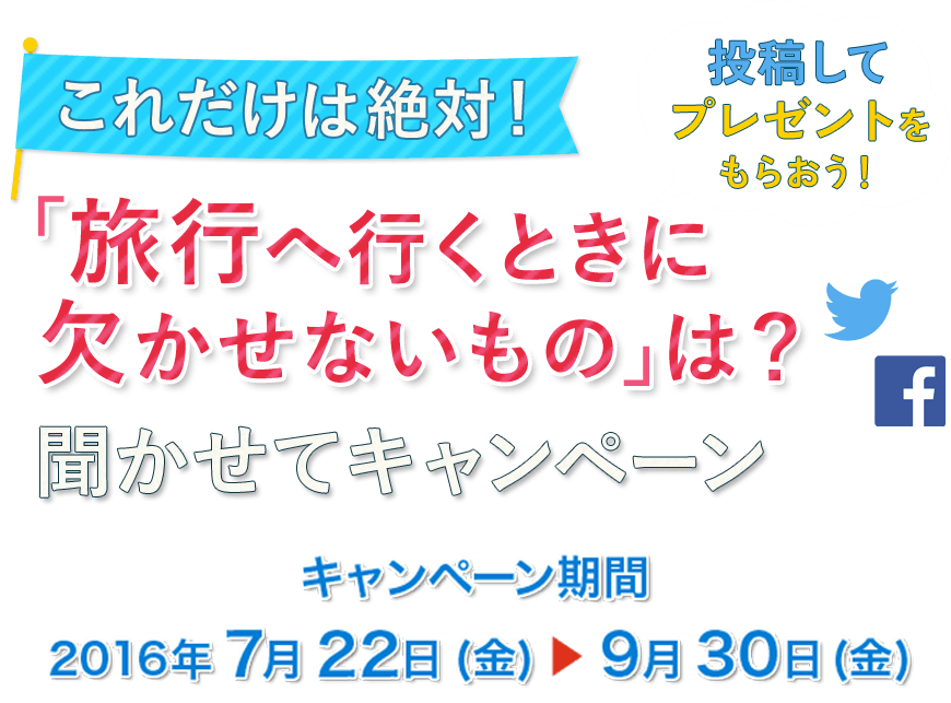 荷物をまとめてどこへ行く？聞かせてキャンペーン