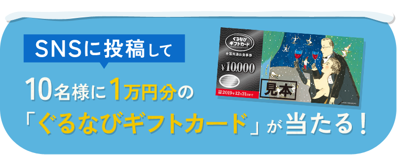 10名様に1万円分の「ぐるなびギフトカード」が当たる！