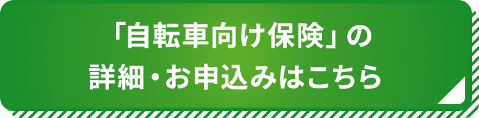 「自転車向け保険」の詳細・お申込みはこちら