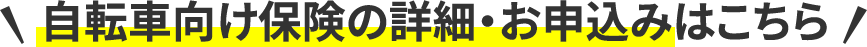 自転車向け保険の詳細・お申し込みはこちら