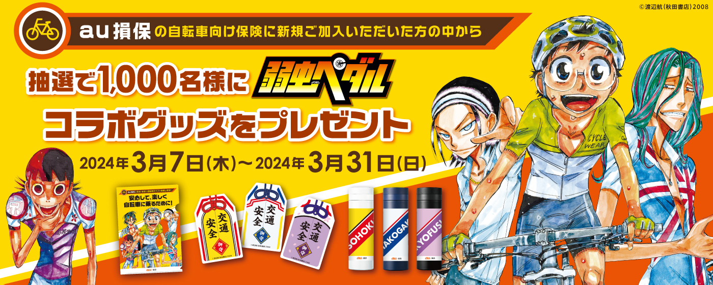 au損保の自転車向け保険に新規ご加入いただいた方の中から抽選で1,000名様に弱虫ペダルコラボグッズをプレゼント2024年3月7日（木）〜2024年3月31日（日）©︎渡辺航（秋田書店）2008