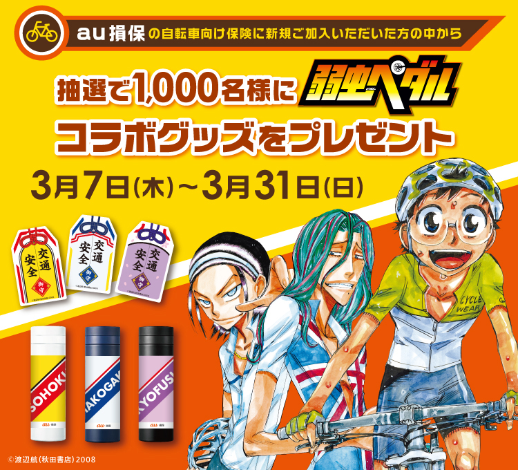 au損保の自転車向け保険に新規ご加入いただいた方の中から抽選で1,000名様に弱虫ペダルコラボグッズをプレゼント3月7日（木）〜3月31日（日）©︎渡辺航（秋田書店）2008