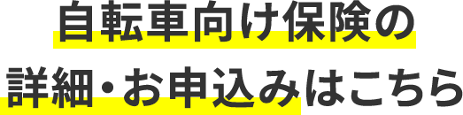 自転車向け保険の詳細・お申込みはこちら