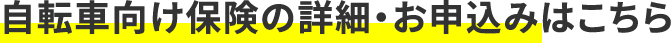 自転車向け保険の詳細・お申込みはこちら