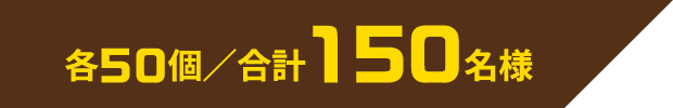 各50個/合計150名様