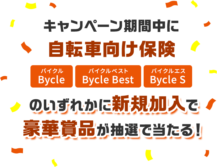 キャンペーン期間中に自転車向け保険 バイクル バイクルベスト バイクルエスのいずれかに新規加入で豪華賞品が抽選で当たる！