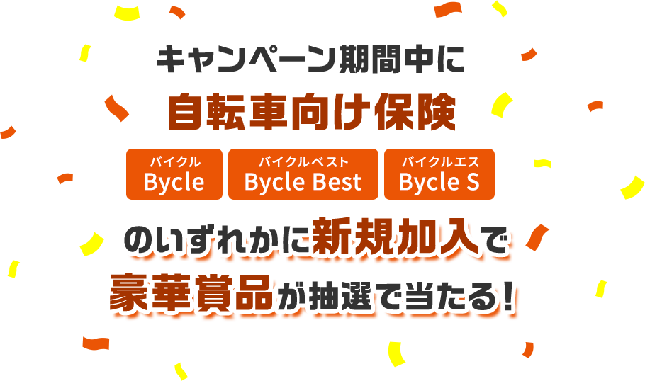 キャンペーン期間中に自転車向け保険 バイクル バイクルベスト バイクルエスのいずれかに新規加入で豪華賞品が抽選で当たる！