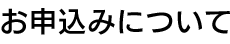 お申込みについて