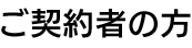 ご契約者の方