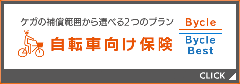 自転車向け保険