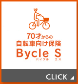 自転車向け保険 ｂｙｃｌｅ タイプ 本人タイプ コース シルバー 保険種類 スタンダード傷害保険