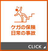 ケガの保険　日常の事故