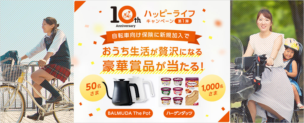 開業10周年キャンペーン第1弾開始