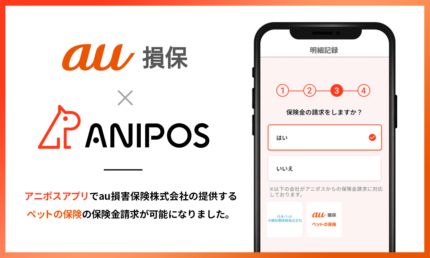 ペットの保険の保険金請求がアニポスアプリで可能に