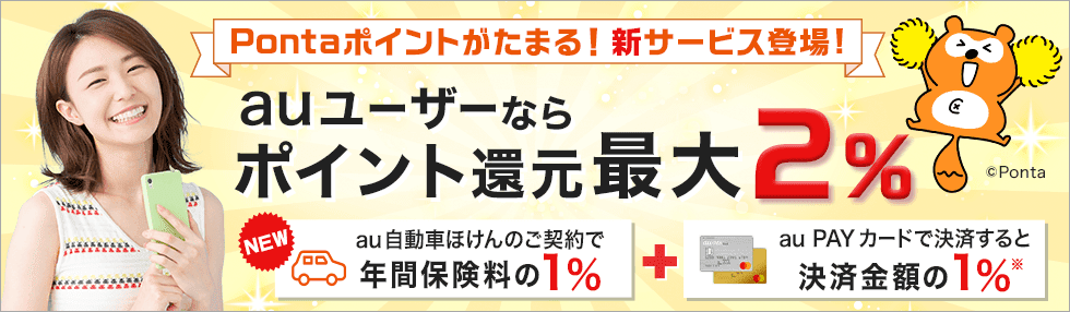 「au自動車ほけん」、auをご利用のお客さまに1％のPontaポイントを還元～au PAY カードでの保険料支払いと合わせると最大2％還元に～