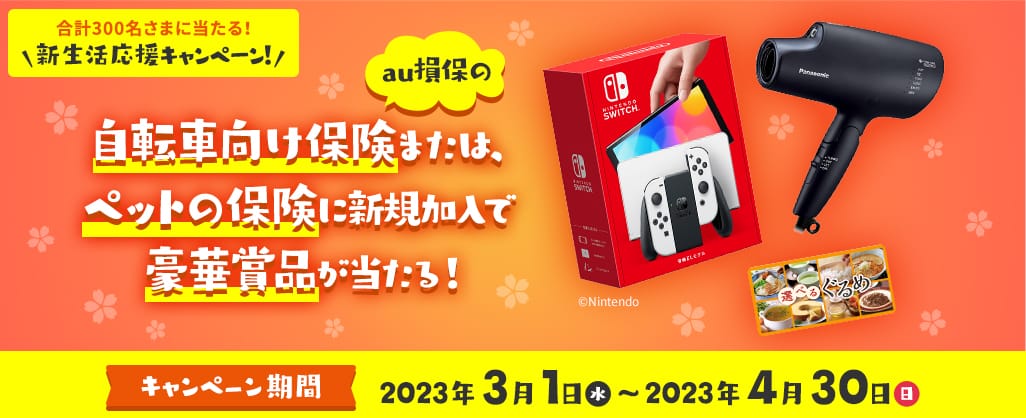 豪華賞品が当たる新生活応援キャンペーン