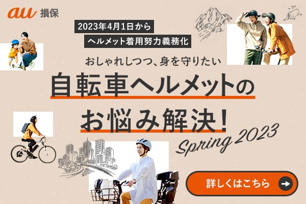 自転車ヘルメットのお悩み解決法をご紹介!|au損保