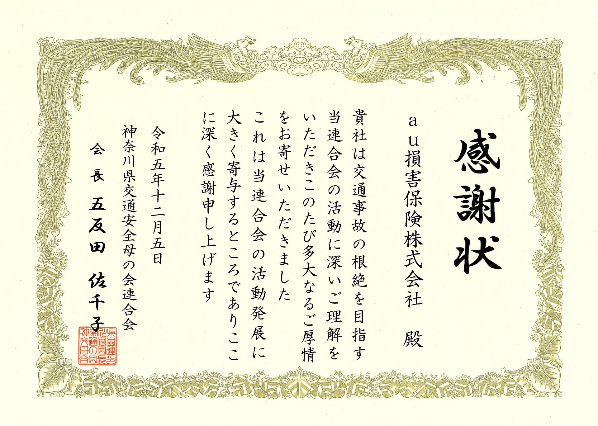 神奈川県 交通安全 母の会連合会 寄付金贈呈 感謝状