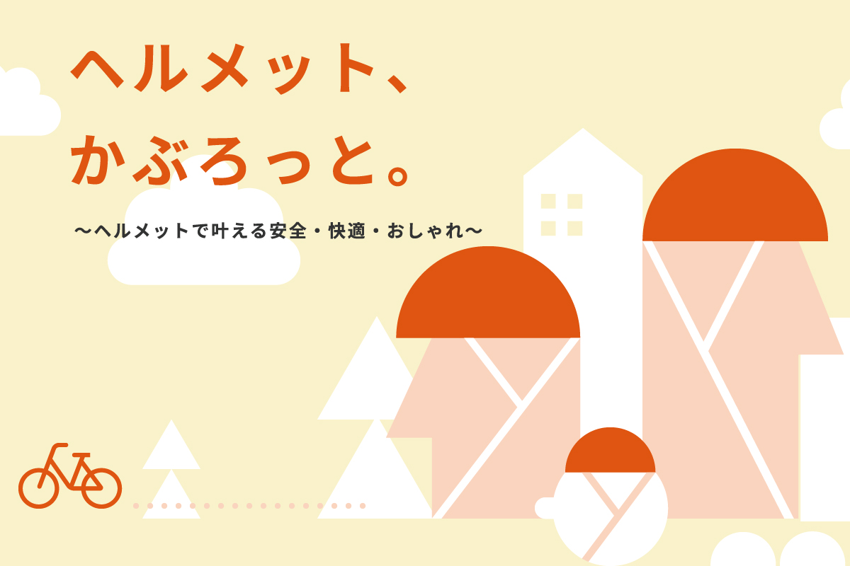 ヘルメット、かぶろっと。～ヘルメットで叶える安全・快適・おしゃれ～