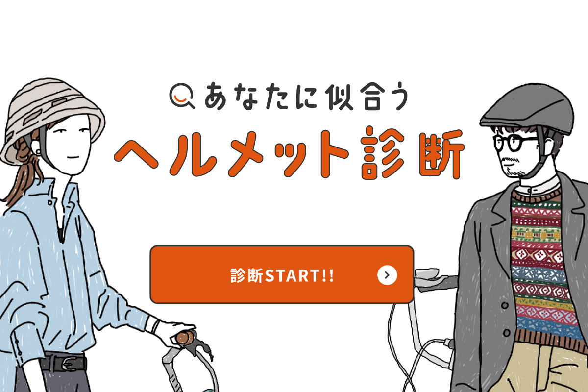 あなたに似合うヘルメット診断