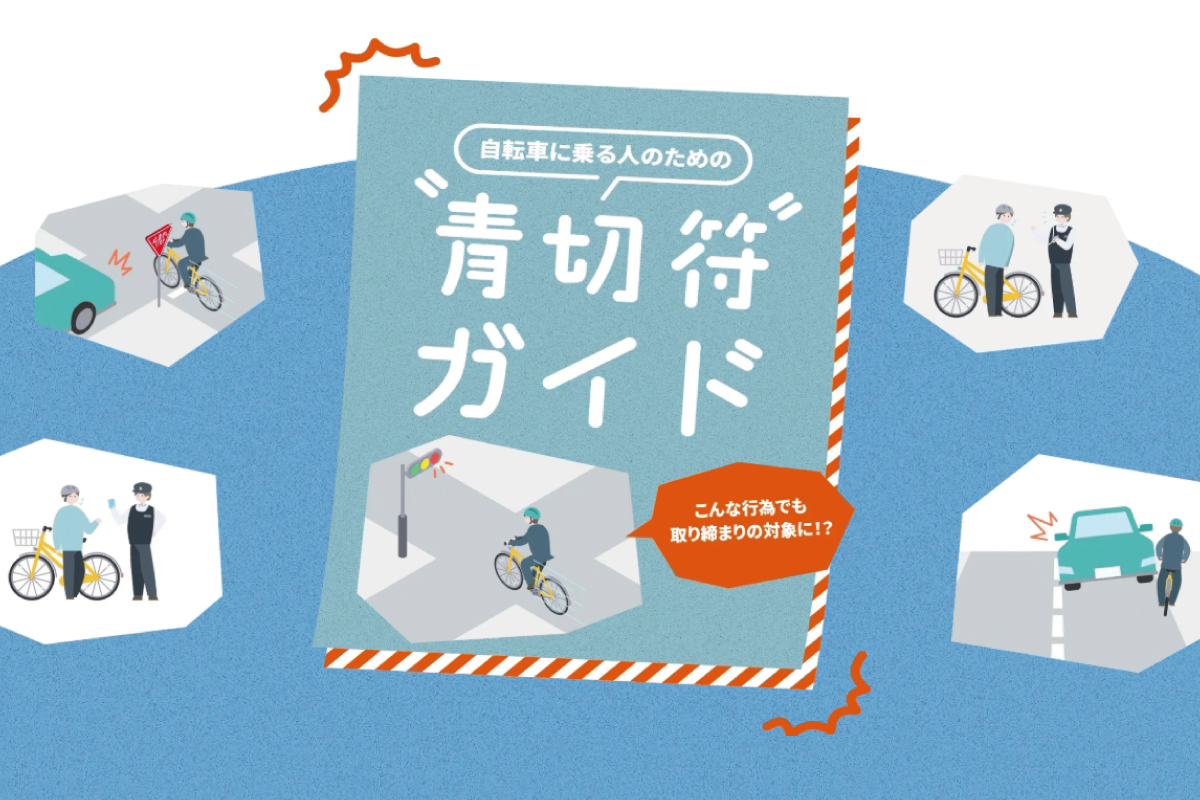 自転車に乗る人のための『青切符ガイド』-こんな行為でも取り締まりの対象に!?-