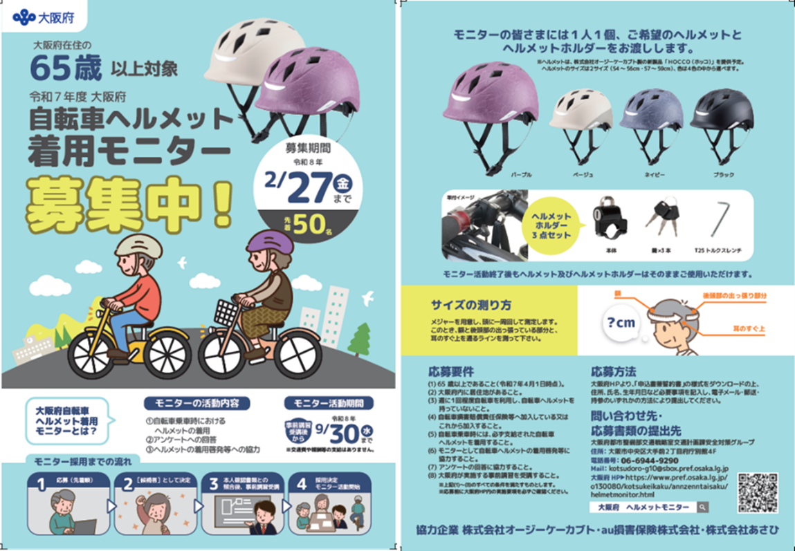 大阪府による65歳以上対象の自転車ヘルメット着用モニター募集チラシ。白・紫・黒のヘルメット画像、応募期間2月27日まで、モニター期間9月30日まで、サイズ測り方や応募条件の説明、ヘルメットホルダー付きの案内、イラストで高齢者が自転車に乗る様子。