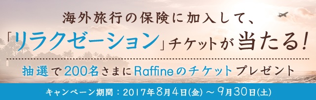 『海外旅行の保険に加入して、「リラクゼーション」チケットが当たる！』キャンペーンスタート！！