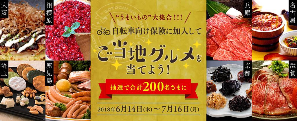  『自転車保険に加入して、ご当地グルメを当てよう！』キャンペーンスタート！！