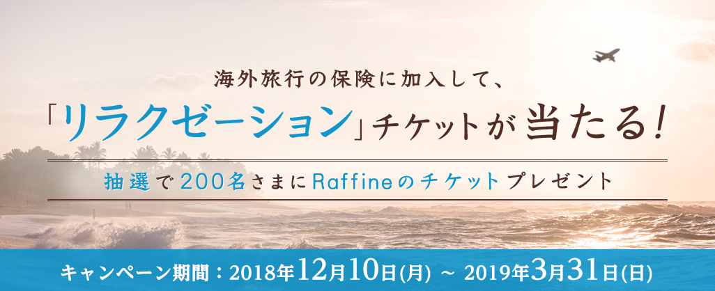  キャンペーン「海外旅行保険に加入して、リラクゼーションチケットが当たる！」開始 