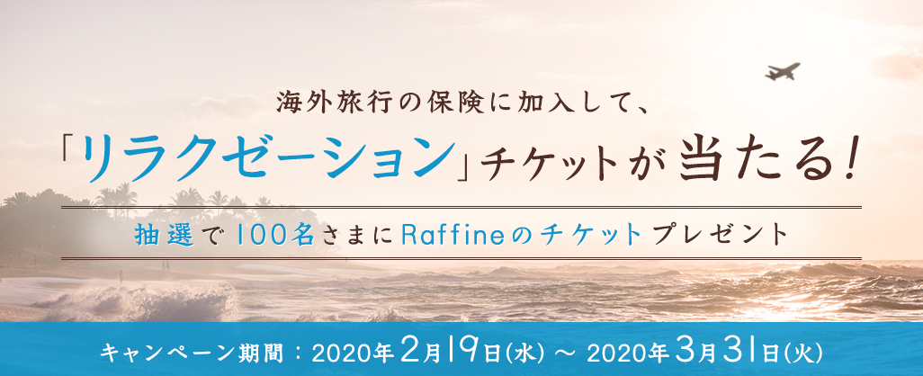 キャンペーン「『海外旅行の保険』に加入して、リラクゼーションチケットが当たる!」開始