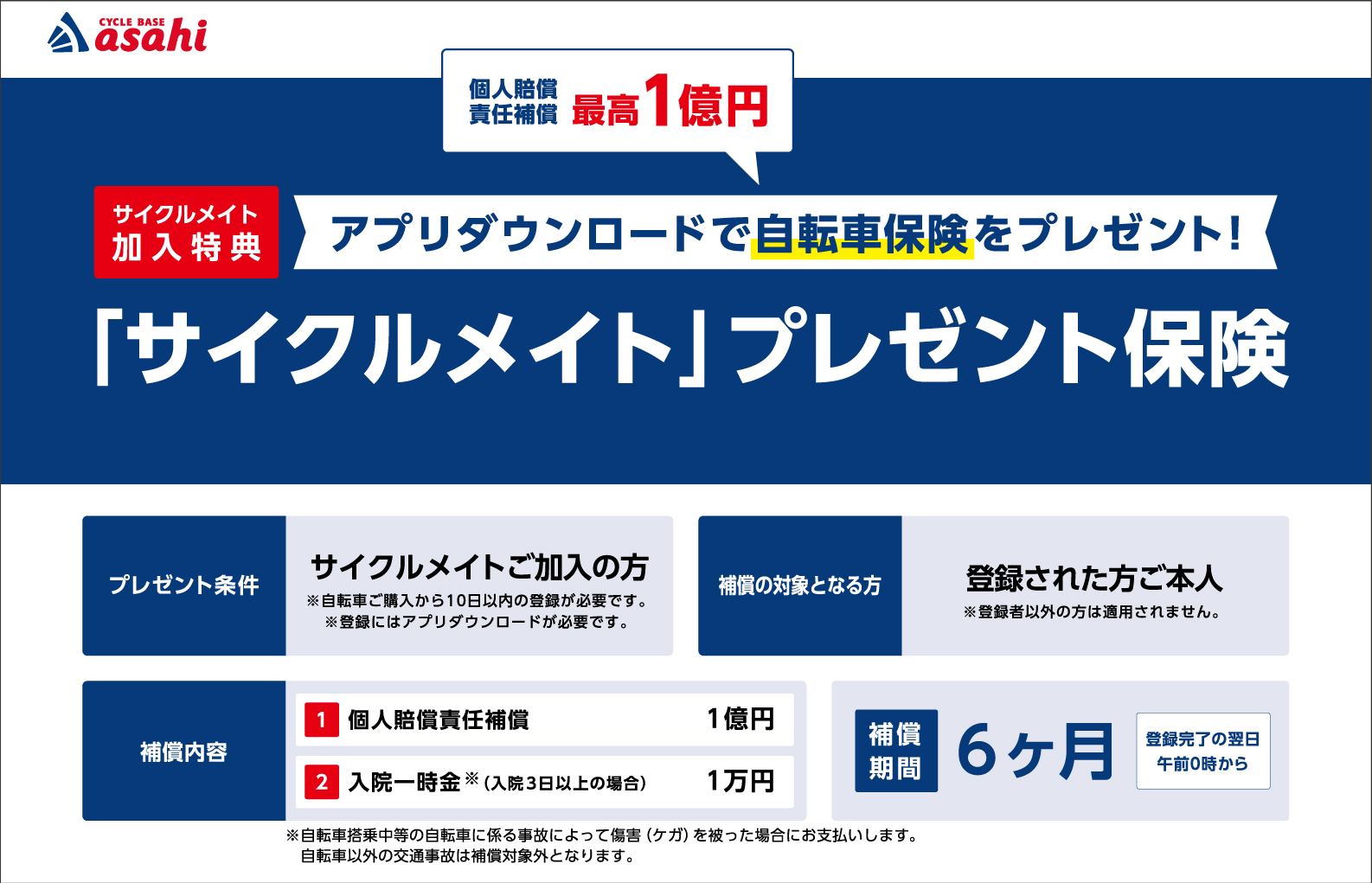 「サイクルメイト」加入特典として個人賠償最高1億円をもれなくプレゼント