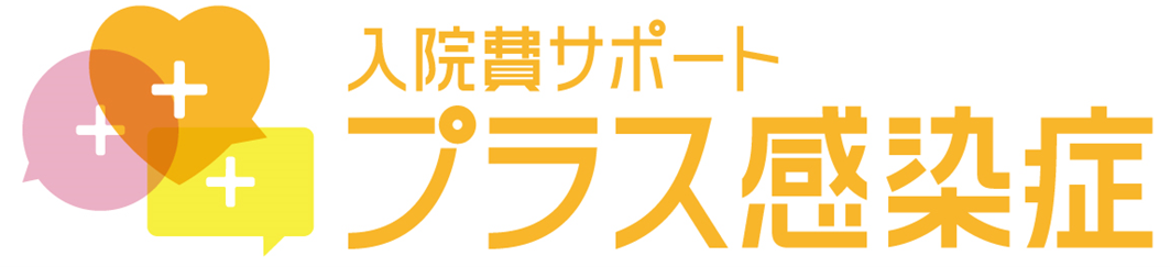 入院費サポート　プラス感染症　商品ロゴ