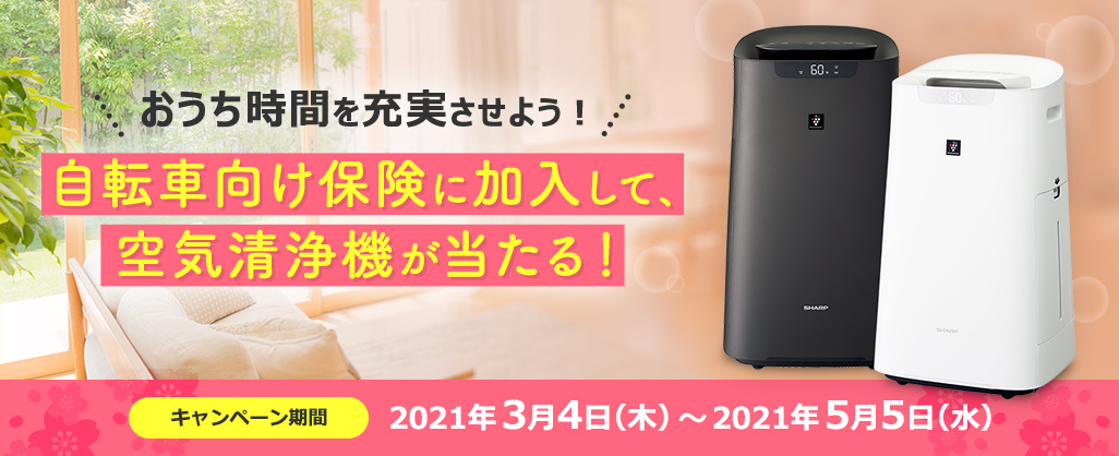 キャンペーン「自転車向け保険に新規加入して、空気清浄機が当たる!」開始