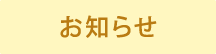 お知らせ