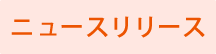 ニュースリリース