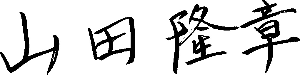 代表取締役　山田 隆章
