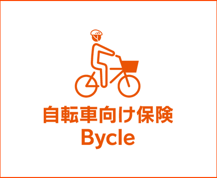 自転車向け保険Bycle