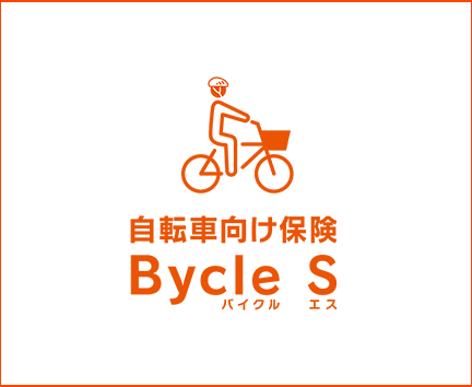 自転車向け保険Bycle S