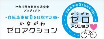 神奈川県自転車事故交通安全プロジェクト　自転車事故０を目指す活動かながわゼロアクション