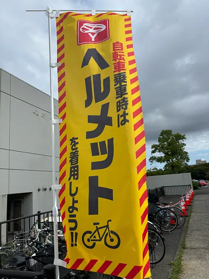 新潟県 高校に対してヘルメット着用を促す「のぼり旗」