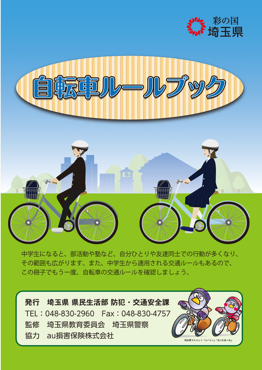埼玉県 中学生向け自転車ルールリーフレットページ1